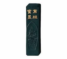 固型墨　写経寶墨