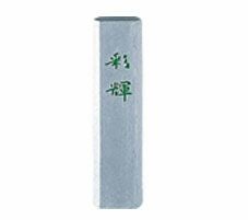 固型墨　銀泥墨　彩輝　0.5
