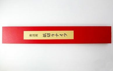  紙切りナイフ